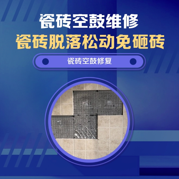 双湖瓷砖空鼓维修公司分享卫生间墙面瓷砖空鼓面积较大时，如何进行注浆修补？