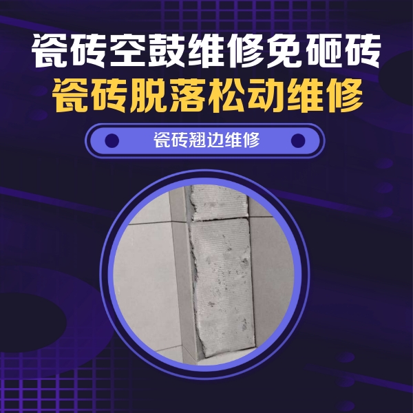 双湖瓷砖空鼓维修公司分享主卧的瓷砖空鼓维修方法