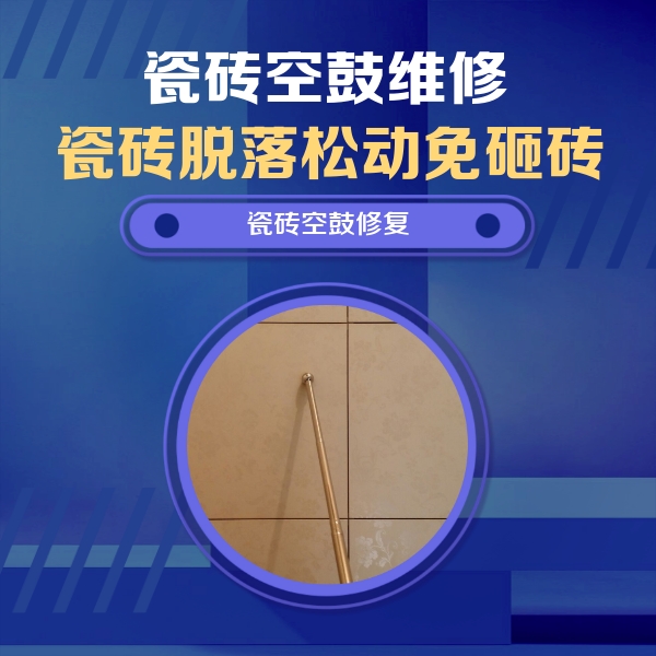 双湖瓷砖空鼓维修公司分享如何判断瓷砖空鼓的面积？