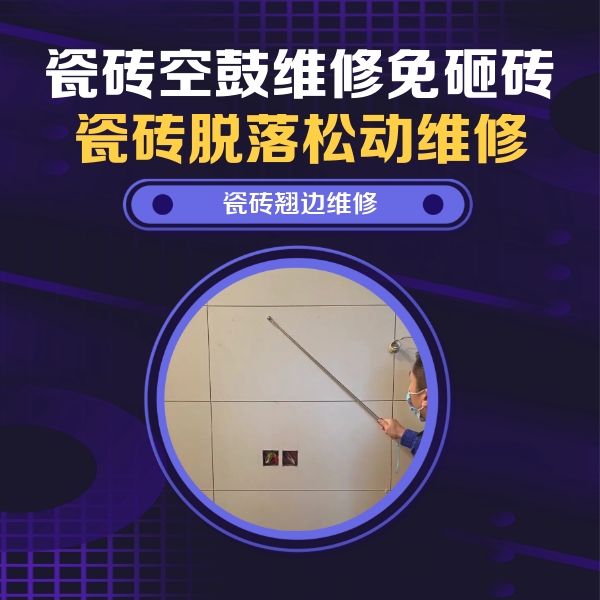 双湖瓷砖空鼓维修公司分享瓷砖空鼓面积较大时，除了注浆修补还有哪些维修方法？