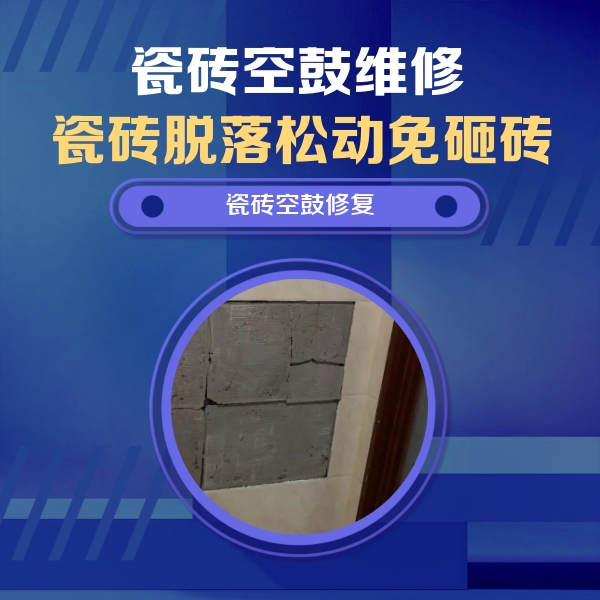 双湖瓷砖空鼓维修公司分享砖缝注浆修补空鼓的注意事项有哪些？