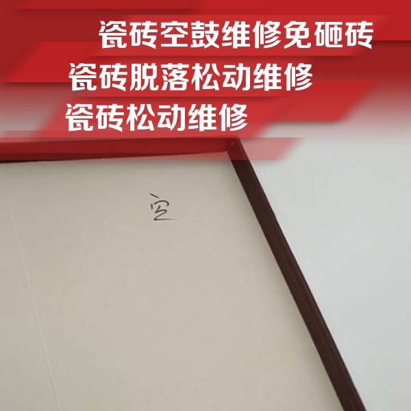 双湖瓷砖空鼓维修公司分享卫生间墙面瓷砖空鼓