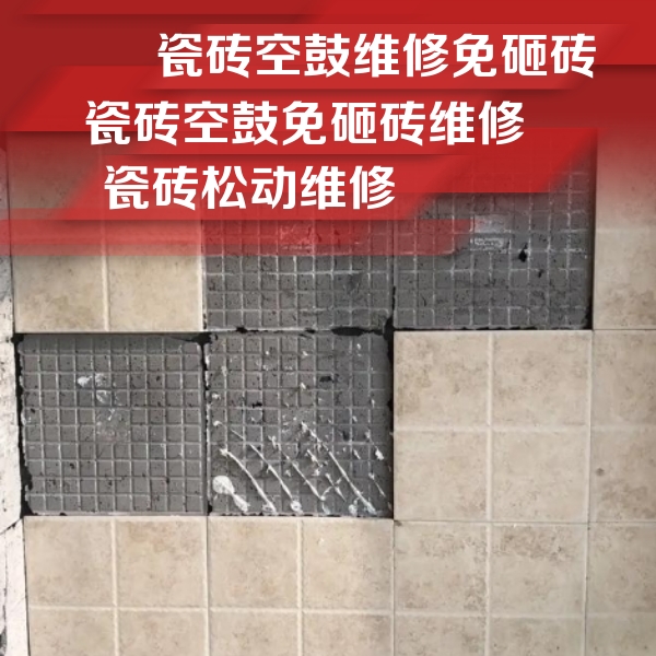 双湖瓷砖空鼓维修公司分享地砖空鼓维修的知识