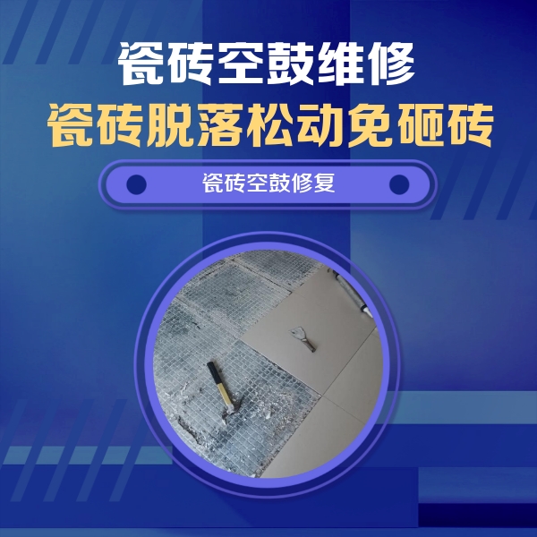 双湖瓷砖空鼓维修公司分享瓷砖松动维修的方法
