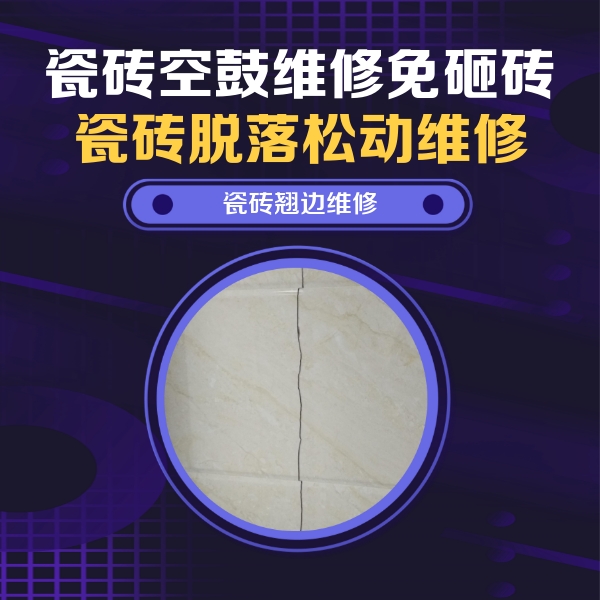 双湖瓷砖空鼓维修公司分享砖缝注浆修补空鼓的具体操作步骤是什么