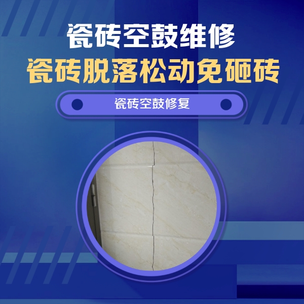 双湖瓷砖空鼓维修公司分享瓷砖空鼓面积较大时，除了注浆修补还有哪些维修方法？